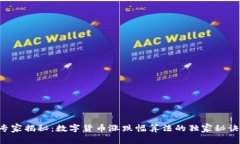 专家揭秘：数字货币涨跌幅算法的独家