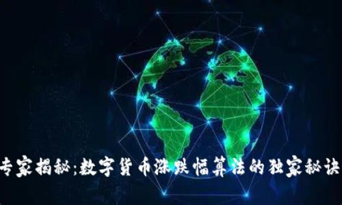 专家揭秘：数字货币涨跌幅算法的独家秘诀！