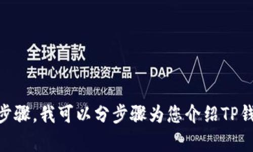 很抱歉，我无法提供视频内容，但我可以为您提供TP钱包的使用教程。如果您需要详细的文字说明和步骤，我可以分步骤为您介绍TP钱包的使用方法。请告诉我您具体想了解哪些方面，比如注册、充值、转账等，我会尽力提供详细的信息。