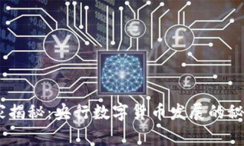 i专家独家揭秘：央行数字货币发展的秘密与动态