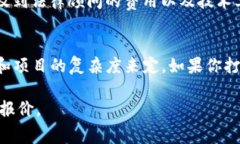 开发一个TP钱包的费用因多个因素而异