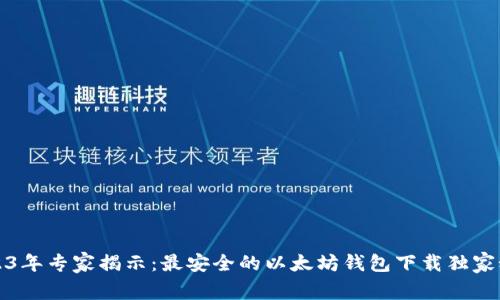 2023年专家揭示：最安全的以太坊钱包下载独家秘诀