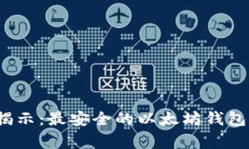 2023年专家揭示：最安全的以太坊钱包下载独家秘诀