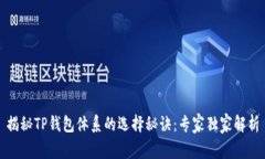 揭秘TP钱包体系的选择秘诀：专家独家