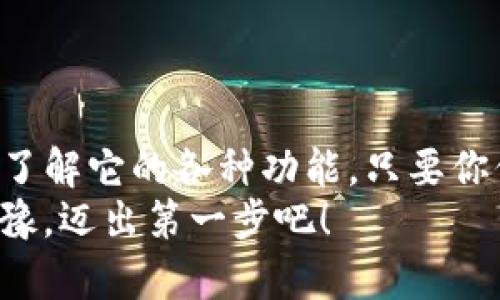 关于TP钱包（Trust Wallet）是否可以不充钱，以及它的安全性，这里有几个方面可以详细分析一下。

什么是TP钱包？
TP钱包，通常指的是Trust Wallet，是一款由币安（Binance）收购的去中心化数字资产钱包。它支持多种加密货币，让用户可以方便地存储、交易和管理资产。你可以在手机上下载使用，非常方便。

TP钱包可以不充钱吗？
说到TP钱包是否可以不充钱，答案是“可以”。你完全可以下载该钱包后，保持钱包空着，不往里充值任何资金。这样做的目的可能有几个，比如说你只是想体验该钱包的功能，或者想研究区块链技术，但暂时还不想投资。
其实，很多人最初使用加密货币钱包时就是这么做的。你可以先熟悉界面和各项功能，比如如何转账、查看交易记录、进行资产管理等。这就像我们去超市看看货物，而不一定要立刻买东西一样，完全可以先试试。

TP钱包的安全性如何？
安全性是使用任何数字钱包时必须考虑的一个问题，TP钱包也不例外。总的来说，Trust Wallet在安全性方面做得相对不错。它是一款非托管钱包，意味着用户完全控制自己的私钥，且私钥保存在用户的设备上，而不是存储在中央服务器。这种设计减少了黑客攻击的风险。
当然，再安全的钱包也不能百分之百保证安全。因此，用户还是需要采取一些额外的安全措施，比如设置强密码，开启双重身份验证（2FA），确保自己的手机或者电脑没有被恶意软件感染。

使用TP钱包的注意事项
如果你决定使用TP钱包，以下几个注意事项是很重要的：
ul
    listrong备份你的种子短语/strong：使用TP钱包时，你会生成一个种子短语，这是恢复资产的关键。如果你的钱包丢失或损坏，只有这个种子短语能够恢复你的资金，所以务必要将其妥善保管，千万不要丢失。/li
    listrong警惕钓鱼攻击/strong：互联网上存在许多所谓的“免费空气（Airdrop）”活动或“投资机会”，它们往往是钓鱼攻击的手段。请务必确认链接的真实性，避免向不明网页输入你的私钥或助记词。/li
    listrong定期更新应用/strong：确保你的Trust Wallet应用程序是最新版本，最新版本通常会修复已知漏洞，提高安全性。/li
/ul

TP钱包的功能优势
除了安全性，TP钱包还拥有很多实用的功能，比如：
ul
    listrong多种币种支持/strong：Trust Wallet支持的币种非常多，包括比特币、以太币、各种ERC20代币、BSC代币等，真正做到了资产的多样化。/li
    listrong去中心化交易所（DEX）/strong：你可以在Trust Wallet内直接进行去中心化交易，用户无需信任任何中介，完全由智能合约提供服务。/li
    listrong无缝连接DApp/strong：Trust Wallet支持诸多去中心化应用（DApp），用户可以直接在钱包内访问这些应用，体验更多区块链服务。/li
/ul

总结
总的来说，TP钱包是一个安全性较高且功能丰富的数字资产管理工具。即使你不打算立刻充钱使用，完全可以先下载体验，了解它的各种功能。只要你保持警惕，采取必要的安全措施，TP钱包将为你提供一个相对安心的存储方式。
在这个数字化迅速发展的时代，掌握一些基本的加密货币知识和安全常识，将帮助你在这片新天地里走得更远。所以，别犹豫，迈出第一步吧！