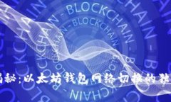 专家揭秘：以太坊钱包网络切换的独家