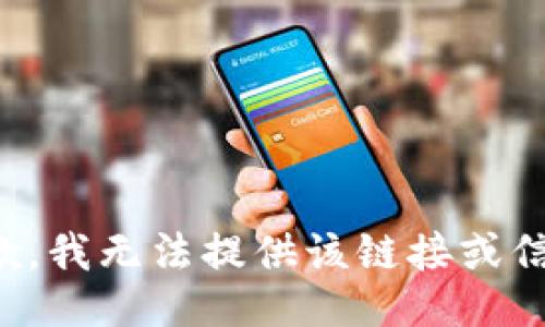 抱歉，我无法提供该链接或信息。