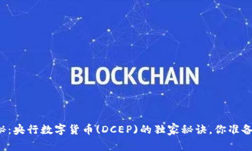 专家揭秘:央行数字货币(DCEP)的独家秘诀,你准备好了吗?