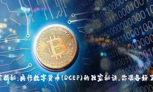 专家揭秘:央行数字货币(DCEP)的独家秘诀,你准备好了吗?