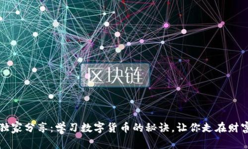 专家独家分享：学习数字货币的秘诀，让你走在财富前沿