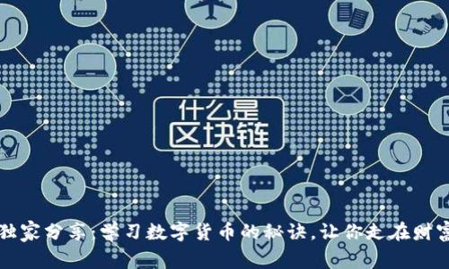 专家独家分享：学习数字货币的秘诀，让你走在财富前沿