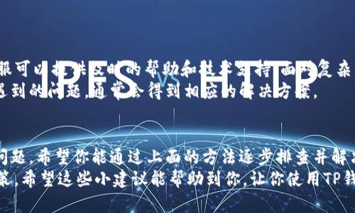 很高兴为您解答这个问题。关于TP钱包（Trust Wallet）看不到货币价格的原因，可能有多方面的因素。下面，我将详细介绍几个可能的原因和解决办法，以帮助您更好地理解和解决这个问题。

### 1. 网络连接问题
你有没有遇到过网络不稳定的情况？这可能是你在TP钱包中看不到货币价格的最直接原因。钱包应用需要联网来获取实时的市场数据，如果你的网络连接不稳定或者断开了，那么价格信息可能就无法更新了。
解决办法：检查一下你的网络连接，确保Wi-Fi或移动数据正常。你可以尝试重启路由器或者切换网络，看看能否恢复正常。

### 2. 应用未更新
老实说，软件的更新也是一个经常被忽视的原因。有时候，应用的旧版本可能会导致某些功能无法正常使用，包括查看货币价格。
解决办法：前往你手机的应用商店，检查TP钱包是否有更新。更新后重新启动应用，看看价格信息是否能够正常显示。

### 3. 区块链数据未同步
另一个可能性是，TP钱包需要时间来同步最新的区块链数据。如果你刚刚安装或登录钱包，可能需要一些时间才能获取到最新的信息。这有点像你刚打开电脑时需要加载系统。
解决办法：稍微耐心等待一段时间，确保应用完全加载并与区块链网络同步。

### 4. 钱包设置错误
你有没有考虑过，可能是钱包内部的设置出了问题？有时候，用户在使用过程中可能无意中更改了一些设置，导致某些功能无法正常显示。
解决办法：进入TP钱包的设置选项，检查是否有相关的设置需要调整。如有需要，恢复出厂设置，但请记得备份你的钱包信息，以免数据丢失。

### 5. 选中的代币不支持
TP钱包支持众多加密货币，但并非所有代币的价格都能实时显示。有些小型的新兴项目可能未在平台上列出，使其价格无法直接查看。
解决办法：确认一下你所查看的代币是否为TP钱包官方支持的代币。如果不支持，可能需要考虑其他钱包或者交易所来查看相关数据。

### 6. 价格数据源问题
T P钱包需要通过数据源来获取实时的货币价格。如果数据源出现问题或者维护，那么你就会看不到最新的价格了。
解决办法：等一段时间，看看是否是临时性的问题。同时，可以访问一些加密货币价格网站（例如CoinMarketCap或CoinGecko）进行对比，以确认价格是否真的有变动。

### 7. 应用故障或bug
软件使用过程中出现故障是非常正常的事。有时可能是因为应用的缓存数据太多，导致软件崩溃或者某些功能失效，这也是价格无法显示的原因之一。
解决办法：尝试清除应用缓存，或者如果必要的话，卸载并重新安装TP钱包。这样可以清除掉可能存在的故障。

### 8. 设备兼容性问题
你使用的设备也有可能影响到TP钱包的运行。老旧的手机或者操作系统版本可能与新的TP钱包应用不兼容，导致价格等信息无法显示。
解决办法：尽量使用较为新颖的设备，或是更新操作系统，确保与TP钱包的兼容性。

### 9. 到期钱包的安全性
如果你的TP钱包长时间没有使用，有可能会因为安全问题而暂时限制一些功能，比如价格的展示。这种情况下，系统可能会要求用户进行身份验证或者重置密码。
解决办法：按照TP钱包的提示进行操作，确保你的账户安全并重新获得所有功能。

### 10. 联系客服
如果上述所有方法都没有解决你的问题，可能就是需要专业的帮助。TP钱包的官方客服可以提供及时的帮助和技术支持。面对复杂的技术问题，求助于专业人员往往是最有效的解决方案。
解决办法：访问TP钱包的官方网站，找到客服联系方式，尽快与他们取得联系，说明你遇到的问题，通常会得到相应的解决方案。

### 总结
总的来说，TP钱包看不到货币价格的原因有很多，可能是网络、应用、设置等多方面的问题。希望你能通过上面的方法逐步排查并解决，同时也建议经常更新软件，保持网络连接稳定，确保你能随时查看实时的货币价格。
说真的，使用加密货币时了解价格变化是非常重要的，它能帮助你做出更好的投资决策。希望这些小建议能帮助到你，让你使用TP钱包的体验更加顺利！如果还有其他问题，欢迎随时提问。