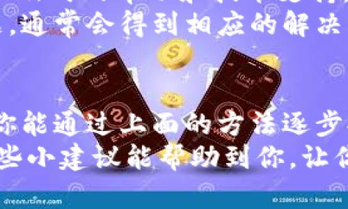 很高兴为您解答这个问题。关于TP钱包（Trust Wallet）看不到货币价格的原因，可能有多方面的因素。下面，我将详细介绍几个可能的原因和解决办法，以帮助您更好地理解和解决这个问题。

### 1. 网络连接问题
你有没有遇到过网络不稳定的情况？这可能是你在TP钱包中看不到货币价格的最直接原因。钱包应用需要联网来获取实时的市场数据，如果你的网络连接不稳定或者断开了，那么价格信息可能就无法更新了。
解决办法：检查一下你的网络连接，确保Wi-Fi或移动数据正常。你可以尝试重启路由器或者切换网络，看看能否恢复正常。

### 2. 应用未更新
老实说，软件的更新也是一个经常被忽视的原因。有时候，应用的旧版本可能会导致某些功能无法正常使用，包括查看货币价格。
解决办法：前往你手机的应用商店，检查TP钱包是否有更新。更新后重新启动应用，看看价格信息是否能够正常显示。

### 3. 区块链数据未同步
另一个可能性是，TP钱包需要时间来同步最新的区块链数据。如果你刚刚安装或登录钱包，可能需要一些时间才能获取到最新的信息。这有点像你刚打开电脑时需要加载系统。
解决办法：稍微耐心等待一段时间，确保应用完全加载并与区块链网络同步。

### 4. 钱包设置错误
你有没有考虑过，可能是钱包内部的设置出了问题？有时候，用户在使用过程中可能无意中更改了一些设置，导致某些功能无法正常显示。
解决办法：进入TP钱包的设置选项，检查是否有相关的设置需要调整。如有需要，恢复出厂设置，但请记得备份你的钱包信息，以免数据丢失。

### 5. 选中的代币不支持
TP钱包支持众多加密货币，但并非所有代币的价格都能实时显示。有些小型的新兴项目可能未在平台上列出，使其价格无法直接查看。
解决办法：确认一下你所查看的代币是否为TP钱包官方支持的代币。如果不支持，可能需要考虑其他钱包或者交易所来查看相关数据。

### 6. 价格数据源问题
T P钱包需要通过数据源来获取实时的货币价格。如果数据源出现问题或者维护，那么你就会看不到最新的价格了。
解决办法：等一段时间，看看是否是临时性的问题。同时，可以访问一些加密货币价格网站（例如CoinMarketCap或CoinGecko）进行对比，以确认价格是否真的有变动。

### 7. 应用故障或bug
软件使用过程中出现故障是非常正常的事。有时可能是因为应用的缓存数据太多，导致软件崩溃或者某些功能失效，这也是价格无法显示的原因之一。
解决办法：尝试清除应用缓存，或者如果必要的话，卸载并重新安装TP钱包。这样可以清除掉可能存在的故障。

### 8. 设备兼容性问题
你使用的设备也有可能影响到TP钱包的运行。老旧的手机或者操作系统版本可能与新的TP钱包应用不兼容，导致价格等信息无法显示。
解决办法：尽量使用较为新颖的设备，或是更新操作系统，确保与TP钱包的兼容性。

### 9. 到期钱包的安全性
如果你的TP钱包长时间没有使用，有可能会因为安全问题而暂时限制一些功能，比如价格的展示。这种情况下，系统可能会要求用户进行身份验证或者重置密码。
解决办法：按照TP钱包的提示进行操作，确保你的账户安全并重新获得所有功能。

### 10. 联系客服
如果上述所有方法都没有解决你的问题，可能就是需要专业的帮助。TP钱包的官方客服可以提供及时的帮助和技术支持。面对复杂的技术问题，求助于专业人员往往是最有效的解决方案。
解决办法：访问TP钱包的官方网站，找到客服联系方式，尽快与他们取得联系，说明你遇到的问题，通常会得到相应的解决方案。

### 总结
总的来说，TP钱包看不到货币价格的原因有很多，可能是网络、应用、设置等多方面的问题。希望你能通过上面的方法逐步排查并解决，同时也建议经常更新软件，保持网络连接稳定，确保你能随时查看实时的货币价格。
说真的，使用加密货币时了解价格变化是非常重要的，它能帮助你做出更好的投资决策。希望这些小建议能帮助到你，让你使用TP钱包的体验更加顺利！如果还有其他问题，欢迎随时提问。