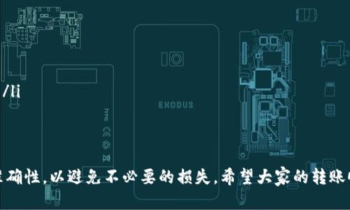 要将FIL（Filecoin）转到TP钱包（TokenPocket），可以按照以下步骤进行。不过在操作之前，请确保你已下载并安装好TP钱包，并且已经创建了钱包地址。

步骤一：获取你的TP钱包地址
首先，你需要打开TP钱包。进入钱包后，点击“资产”选项。在资产页面，选择“Filecoin”或“添加资产”，然后找到Filecoin并复制你的钱包地址。这个地址是你转账时需要用到的，确保没有复制错误哦！

步骤二：登陆你存储FIL的交易所或钱包
然后打开你持有FIL的地方，可能是某个交易所（比如币安、火币等），也可能是其他的数字钱包。登陆你的账户，找到资产管理区，选择Filecoin。

步骤三：发起提现
在你选择的交易所或者钱包中，找到“提现”或“转账”选项。这里会要求你输入提现地址，也就是你在TP钱包中复制的那个地址。再确认提现金额。注意，提现时可能会有最低额度的限制，大家在操作时可以仔细看看哦。

步骤四：确认交易信息
在确认页面，仔细检查收款地址和数量，确保无误！因为一旦转账完成，无法撤回哦。确认好后，点击“提交”或“确认”按钮。接下来会收到一些关于转账进度的提示。

步骤五：查看转账状态
大多数交易所转账完成后都会有个处理时间，通常一段时间内你可以在你TP钱包的Filecoin资产中看到所转入的金额。如果没有及时到账，可以查看交易记录，确保这一笔转账没有问题。

其他注意事项
在转账过程中，注意以下几点：
ul
    li确认转账地址是否正确，因为转错地址可能导致资产丢失。/li
    li注意交易所或钱包的提现手续费，不同平台可能会有所不同。/li
    li在高峰时期（比如市场波动大时），转账可能需要更长时间，耐心等待。/li
    li尤其是在使用新钱包时，可以先进行小额测试，确认转账没有问题后再进行大额转账。/li
/ul

总结
将FIL转到TP钱包其实并不复杂，依照上述步骤操作即可。不过，务必谨慎操作，确保信息的准确性，以避免不必要的损失。希望大家的转账顺利，Filecoin的投资之旅也能一路顺风哦！如果还有其他关于这方面的问题，欢迎留言交流。