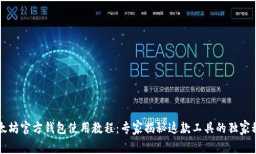 以太坊官方钱包使用教程：专家揭秘这款工具的独家秘诀