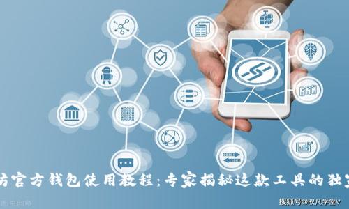 以太坊官方钱包使用教程：专家揭秘这款工具的独家秘诀