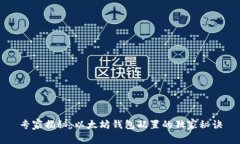 专家揭秘：以太坊钱包配置的独家秘诀