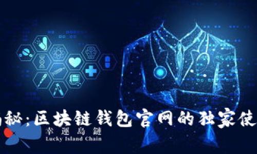 专家揭秘：区块链钱包官网的独家使用秘诀
