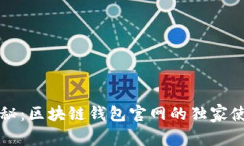 专家揭秘：区块链钱包官网的独家使用秘诀