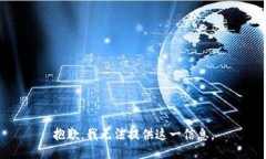 抱歉，我无法提供这一信息。