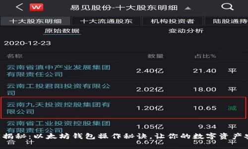 专家独家揭秘：以太坊钱包操作秘诀，让你的数字资产安全无忧！