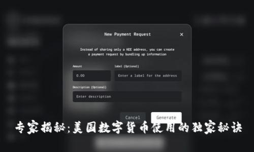 专家揭秘:美国数字货币使用的独家秘诀
