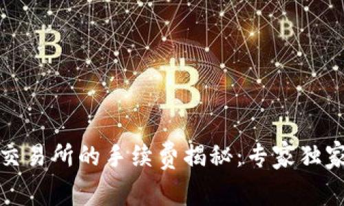 TP钱包转账到交易所的手续费揭秘:专家独家分享转账秘诀
