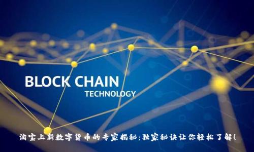 淘宝上新数字货币的专家揭秘：独家秘诀让你轻松了解！