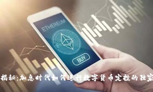 专家揭秘：加息时代如何进行数字货币定投的独家秘诀