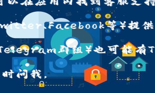 关于TP钱包客服的问题，您可以通过以下途径找到相关信息：

1. **官方网站**：访问TP钱包的官方网站，通常会在页面底部找到“联系我们”或“客服支持”这样的链接。

2. **应用内客服**：如果您已经安装了TP钱包应用，可以在应用内找到客服支持的选项，通常在设置或帮助中心中。

3. **社交媒体**：许多项目会通过社交媒体平台（如Twitter、Facebook等）提供客服支持，您可以在这些平台上找到他们的官方账号。

4. **社区论坛**：一些用户社区或者论坛（如Reddit、Telegram群组）也可能有TP钱包的客服人员参与，您可以在这些平台上提问。

希望这些信息能帮助到您！如果您有其他问题，欢迎随时问我。