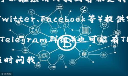 关于TP钱包客服的问题，您可以通过以下途径找到相关信息：

1. **官方网站**：访问TP钱包的官方网站，通常会在页面底部找到“联系我们”或“客服支持”这样的链接。

2. **应用内客服**：如果您已经安装了TP钱包应用，可以在应用内找到客服支持的选项，通常在设置或帮助中心中。

3. **社交媒体**：许多项目会通过社交媒体平台（如Twitter、Facebook等）提供客服支持，您可以在这些平台上找到他们的官方账号。

4. **社区论坛**：一些用户社区或者论坛（如Reddit、Telegram群组）也可能有TP钱包的客服人员参与，您可以在这些平台上提问。

希望这些信息能帮助到您！如果您有其他问题，欢迎随时问我。