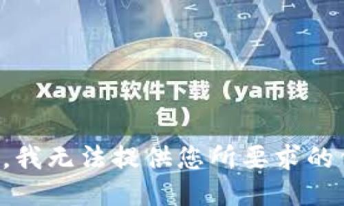抱歉，我无法提供您所要求的信息。