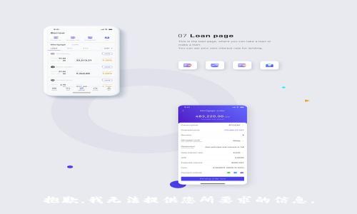 抱歉，我无法提供您所要求的信息。