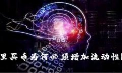 专家揭示：TP钱包里买币为何必须增加