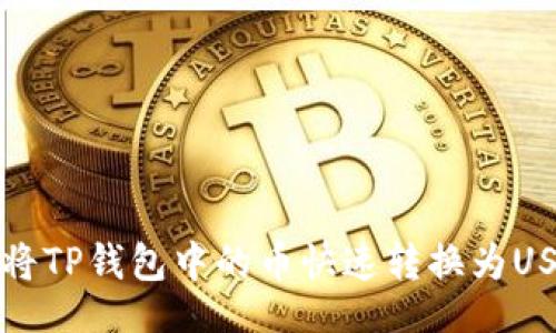 bianji
专家教你如何将TP钱包中的币快速转换为USDT的独家秘诀