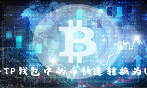 bianji
专家教你如何将TP钱包中的币快速转换为USDT的独家秘诀