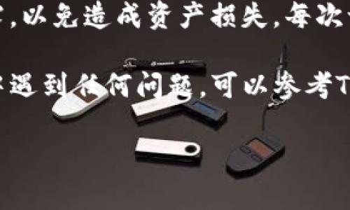 要在TP钱包（TokenPocket）中更换账号登录，请按照以下步骤操作：

步骤一：打开TP钱包
首先，打开你手机上的TP钱包应用。如果你还没有安装，可以去官方应用商店下载并安装。

步骤二：找到“切换账号”选项
在应用主界面，通常会有一个“我的”或“个人中心”的选项，点击进入。在这里你会看到当前已登录的账号信息，通常会有一个“切换账号”或“退出登录”的选项。

步骤三：退出当前账号
点击“退出登录”或“切换账号”，系统会要求你确认是否要退出，确认后你将退出当前账号。

步骤四：选择登录方式
退出后，你将返回到登录界面。TP钱包支持多种登录方式，如助记词、私钥、二维码扫描等。选择你想要使用的登录方式。

步骤五：输入账号信息
根据你选择的登录方式，输入相关的信息。例如，如果你选择了助记词登录，那么请正确输入你的助记词（通常是12个单词）。如果是私钥登录，请确保保管好你的私钥信息，以免数据丢失。

步骤六：确认登录
输入完毕后，点击“登录”按钮，系统将验证你的信息。如果验证通过，你将成功登录到新的账号。

注意事项
在切换账号时，请确保你对自己的助记词或私钥等信息进行妥善保管，切勿泄露，以免造成资产损失。每次切换账号前，建议确保上一个账号没有进行中的交易。

通过以上步骤，你就可以顺利地在TP钱包中更换账号登录了。如果在使用过程中遇到任何问题，可以参考TP钱包的官方文档或联系客服获得帮助。

希望这个信息对你有帮助！如果还有其他问题，随时问我哦！