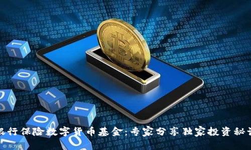 银行保险数字货币基金：专家分享独家投资秘诀