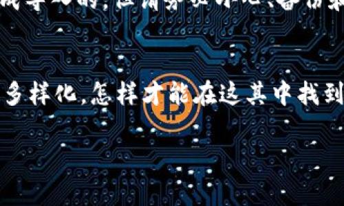 关于“im钱包是否可以导入TP钱包”的问题，实际上我们需要考虑几个因素。首先，让我们来看一下这两个钱包的特点和功能。

什么是IM钱包？
IM钱包是一种相对较新的数字货币钱包，通常以用户体验和安全性为主要卖点。它支持多种加密货币的存储和转账，用户界面友好，适合大部分新手用户。IM钱包为了保障用户资产的安全，通常会采用分层加密、双重验证等技术。

什么是TP钱包？
TP钱包是一个功能强大的数字资产钱包，用户可以通过该钱包管理多种数字货币和代币。它支持多种区块链，比如以太坊、比特币等搭建的代币，提供了相对较高的安全性，用户也可以通过该钱包参与去中心化应用（DApp）的使用。

IM钱包与TP钱包的导入兼容性
要明确的是，IM钱包与TP钱包之间的数据导入，并不单单是一个简单的「可以」或「不可以」的问题。导入的钱包通常是指将一个钱包的私钥或助记词导入至另一个钱包中。一般来说，如果两个钱包支持相同类型的主链（如以太坊、比特币等），那么理论上是可以导入的。

导入步骤和注意事项
如果你决定尝试将IM钱包的资产导入到TP钱包，下面是一些可能的步骤和注意事项：

h4步骤一：备份IM钱包的私钥或助记词/h4
在进行任何操作之前，确保你已经安全备份了IM钱包的私钥或助记词。因为一旦操作失误，可能会导致资产丢失。说真的，备份是关键！

h4步骤二：打开TP钱包/h4
确保你已经下载并安装TP钱包。如果你还没安装，可以去官方网站或各大应用商店下载。打开TP钱包，准备导入。

h4步骤三：导入私钥或助记词/h4
在TP钱包的界面上，通常会有一个“导入钱包”的选项。点击它，并按照提示输入你从IM钱包获取的私钥或助记词。建议你在一个安全的环境中进行，避免其他人窥视。

h4步骤四：确认资产/h4
完成导入后，wait a moment，确保你的资产显示在TP钱包中。这时候，记得检查一下你的余额是否正确。

安全性与风险
在导入过程中，安全性是至关重要的。由于私钥是访问钱包资产的唯一方式，请确保你不会将私钥分享给任何人。同时，建议你在选择钱包时，查看用户评价与安全性测评，选择一个靠谱的产品。

总结
最终，IM钱包是否可以导入TP钱包取决于你如何操作以及它们各自的支持。通常情况下，使用私钥或助记词是可以完成导入的，但请务必小心、备份和确认。了解这些信息后，不知道你对钱包的操作是否更有信心了呢？希望你能够顺利地管理自己的数字资产！

更多有关数字钱包的知识
如果你对数字钱包的使用、投资等方面感兴趣，也可以持续关注相关的资讯。随着区块链技术的发展，钱包的功能越发多样化，怎样才能在这其中找到一个最适合你的钱包，是个值得探究的问题。你觉得呢？

希望这些信息对你有帮助，随时欢迎与你的数字资产管理经验交流哦！