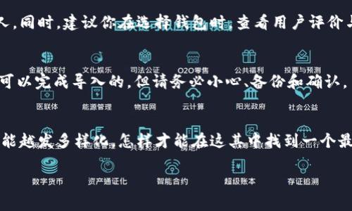 关于“im钱包是否可以导入TP钱包”的问题，实际上我们需要考虑几个因素。首先，让我们来看一下这两个钱包的特点和功能。

什么是IM钱包？
IM钱包是一种相对较新的数字货币钱包，通常以用户体验和安全性为主要卖点。它支持多种加密货币的存储和转账，用户界面友好，适合大部分新手用户。IM钱包为了保障用户资产的安全，通常会采用分层加密、双重验证等技术。

什么是TP钱包？
TP钱包是一个功能强大的数字资产钱包，用户可以通过该钱包管理多种数字货币和代币。它支持多种区块链，比如以太坊、比特币等搭建的代币，提供了相对较高的安全性，用户也可以通过该钱包参与去中心化应用（DApp）的使用。

IM钱包与TP钱包的导入兼容性
要明确的是，IM钱包与TP钱包之间的数据导入，并不单单是一个简单的「可以」或「不可以」的问题。导入的钱包通常是指将一个钱包的私钥或助记词导入至另一个钱包中。一般来说，如果两个钱包支持相同类型的主链（如以太坊、比特币等），那么理论上是可以导入的。

导入步骤和注意事项
如果你决定尝试将IM钱包的资产导入到TP钱包，下面是一些可能的步骤和注意事项：

h4步骤一：备份IM钱包的私钥或助记词/h4
在进行任何操作之前，确保你已经安全备份了IM钱包的私钥或助记词。因为一旦操作失误，可能会导致资产丢失。说真的，备份是关键！

h4步骤二：打开TP钱包/h4
确保你已经下载并安装TP钱包。如果你还没安装，可以去官方网站或各大应用商店下载。打开TP钱包，准备导入。

h4步骤三：导入私钥或助记词/h4
在TP钱包的界面上，通常会有一个“导入钱包”的选项。点击它，并按照提示输入你从IM钱包获取的私钥或助记词。建议你在一个安全的环境中进行，避免其他人窥视。

h4步骤四：确认资产/h4
完成导入后，wait a moment，确保你的资产显示在TP钱包中。这时候，记得检查一下你的余额是否正确。

安全性与风险
在导入过程中，安全性是至关重要的。由于私钥是访问钱包资产的唯一方式，请确保你不会将私钥分享给任何人。同时，建议你在选择钱包时，查看用户评价与安全性测评，选择一个靠谱的产品。

总结
最终，IM钱包是否可以导入TP钱包取决于你如何操作以及它们各自的支持。通常情况下，使用私钥或助记词是可以完成导入的，但请务必小心、备份和确认。了解这些信息后，不知道你对钱包的操作是否更有信心了呢？希望你能够顺利地管理自己的数字资产！

更多有关数字钱包的知识
如果你对数字钱包的使用、投资等方面感兴趣，也可以持续关注相关的资讯。随着区块链技术的发展，钱包的功能越发多样化，怎样才能在这其中找到一个最适合你的钱包，是个值得探究的问题。你觉得呢？

希望这些信息对你有帮助，随时欢迎与你的数字资产管理经验交流哦！