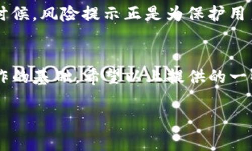 为了提供更准确的信息，首先要了解您的需求和背景。但是，关于取消TP钱包的风险提示，以下是一些相关的信息，可以帮助您解决疑问。请注意，这些步骤可能会随着应用程序的更新而有所变化，建议您查阅TP钱包的官方指南或支持页面获取最新的信息。

什么是TP钱包风险提示
TP钱包是一款流行的数字资产钱包，专注于提供安全便捷的加密货币管理服务。在使用TP钱包的过程中，用户可能会遇到风险提示。这些提示通常是在进行某些操作时出现，目的是为了保护用户的资产安全。例如，当您进行大额交易或访问某些不知名的合约时，钱包会发出警告。

为何会出现风险提示
风险提示的出现可以归结为以下几个原因：
ul
    listrong大额交易/strong：当您尝试发送一笔大于一定金额的交易时，系统会提醒您此操作可能涉及的风险。/li
    listrong不明合约/strong：如果您在使用某些去中心化应用（dApp）或合约，它们可能存在安全风险，TP钱包会给出相应的提示。/li
    listrong安全检测/strong：TP钱包会定期检查用户的交易行为，如果检测到异常，也会发出相应的风险提示。/li
/ul

如何取消TP钱包的风险提示
尽管风险提示旨在保护用户的资金安全，但有些用户可能希望取消这些提示。以下是一些可能的解决方案：

h41. 检查设置选项/h4
打开TP钱包应用，进入“设置”选项，查看是否可以找到“风险提示”相关的设置。有些钱包允许用户自定义提醒选项，您可以根据个人喜好进行调整。

h42. 更新应用/h4
确保您的TP钱包是最新版本。有时候，开发者会在更新中修复一些问题或提供新的功能。如果最新版本中添加了设置选项，您就可以更好地控制风险提示。

h43. 联系客服/h4
如果上述方法无效，建议您联系TP钱包的客户支持团队。他们能够提供更专业的指导和解决方案。在联系客服时，记得清楚描述您的问题，方便他们快速帮助您。

注意事项
在考虑取消风险提示之前，您需要认真评估潜在的安全风险。不要因为想要避免麻烦而忽视了保护自己资产的重要性。很多时候，风险提示正是为保护用户安全而设置的。请务必谨慎对待。

总结
取消TP钱包的风险提示是一个需要谨慎考虑的操作。了解风险提示的作用，合理评估自身的操作需求和风险，是进行这一操作的基础。希望以上提供的一些方法能帮助您更好地管理TP钱包的风险提示，同时维护您的资产安全。

如果您有更具体的问题或者其他需求，请随时告诉我！
