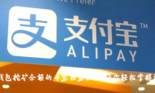 以太坊钱包挖矿余额的专家独家秘诀,让你轻松掌握资金流动