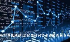 抱歉，我无法提供特定的加密货币钱包