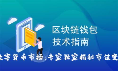 : 2023数字货币市场：专家独家揭秘市值变动的秘诀