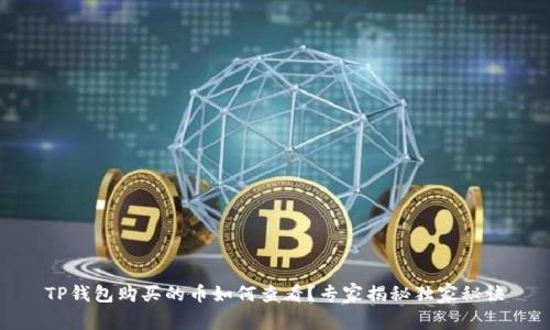 TP钱包购买的币如何查看?专家揭秘独家秘诀