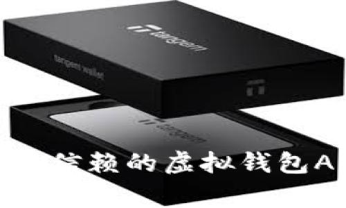 专家揭秘:2023年最值得信赖的虚拟钱包APP独家推荐与使用秘诀
