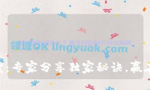 FCN数字货币拍卖：专家分享独家秘诀，赢在投资的起跑线上