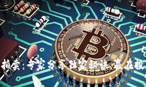 FCN数字货币拍卖：专家分享独家秘诀，赢在投资的起跑线上