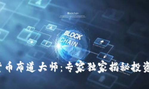 数字货币布道大师:专家独家揭秘投资秘诀!