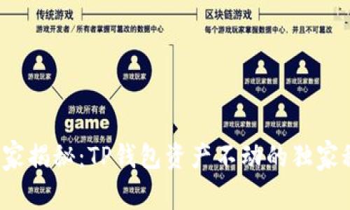 : “专家揭秘:TP钱包资产不动的独家秘诀!”